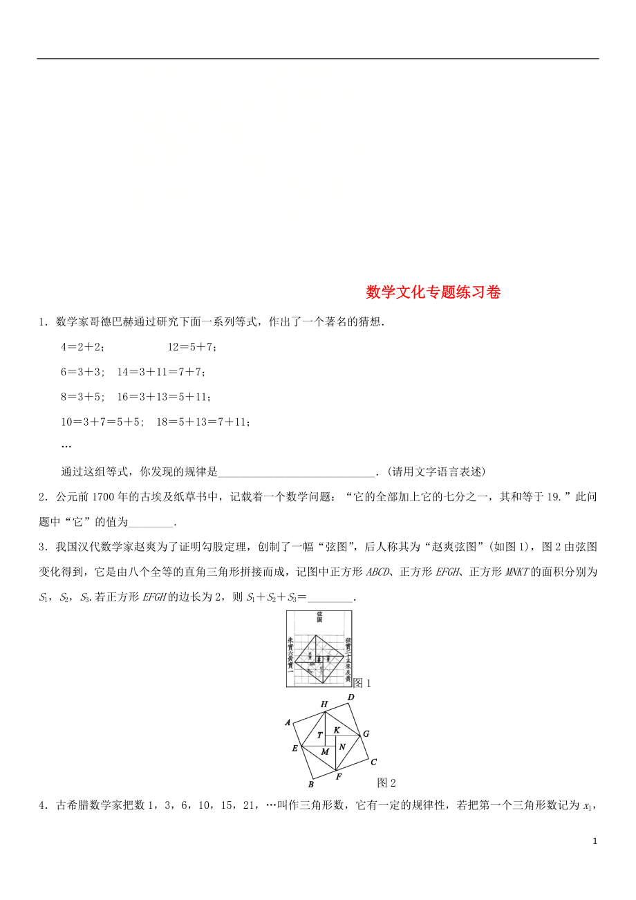 2018年中考数学专题复习卷 数学文化专题（无答案）_第1页