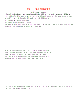 2018中考数学专题复习 七大类型的实际应用题（无答案）