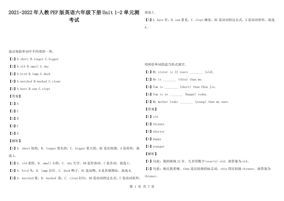 2021-2022年人教PEP版英語(yǔ)六年級(jí)下冊(cè)Unit 1-2 單元測(cè)考試_第1頁(yè)