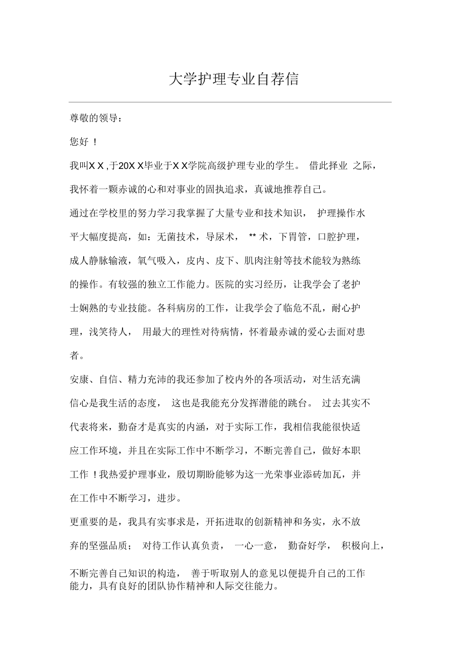 大学护理专业自荐信_第1页