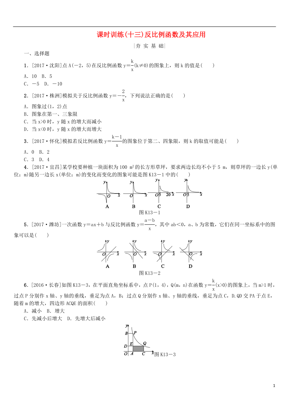 2018年中考数学复习 第3单元 函数及其图象 第13课时 反比例函数及其应用检测 湘教版_第1页