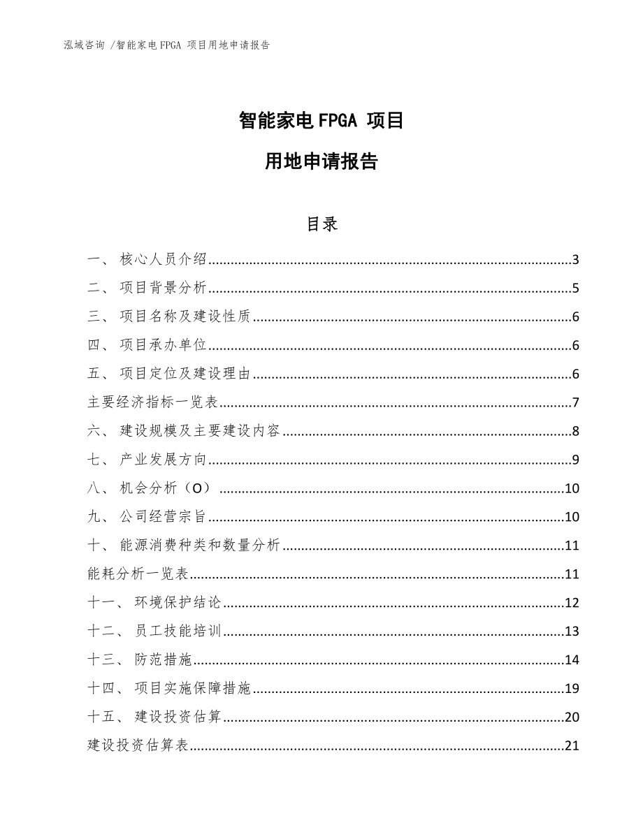 智能家電FPGA 項目用地申請報告范文參考_第1頁