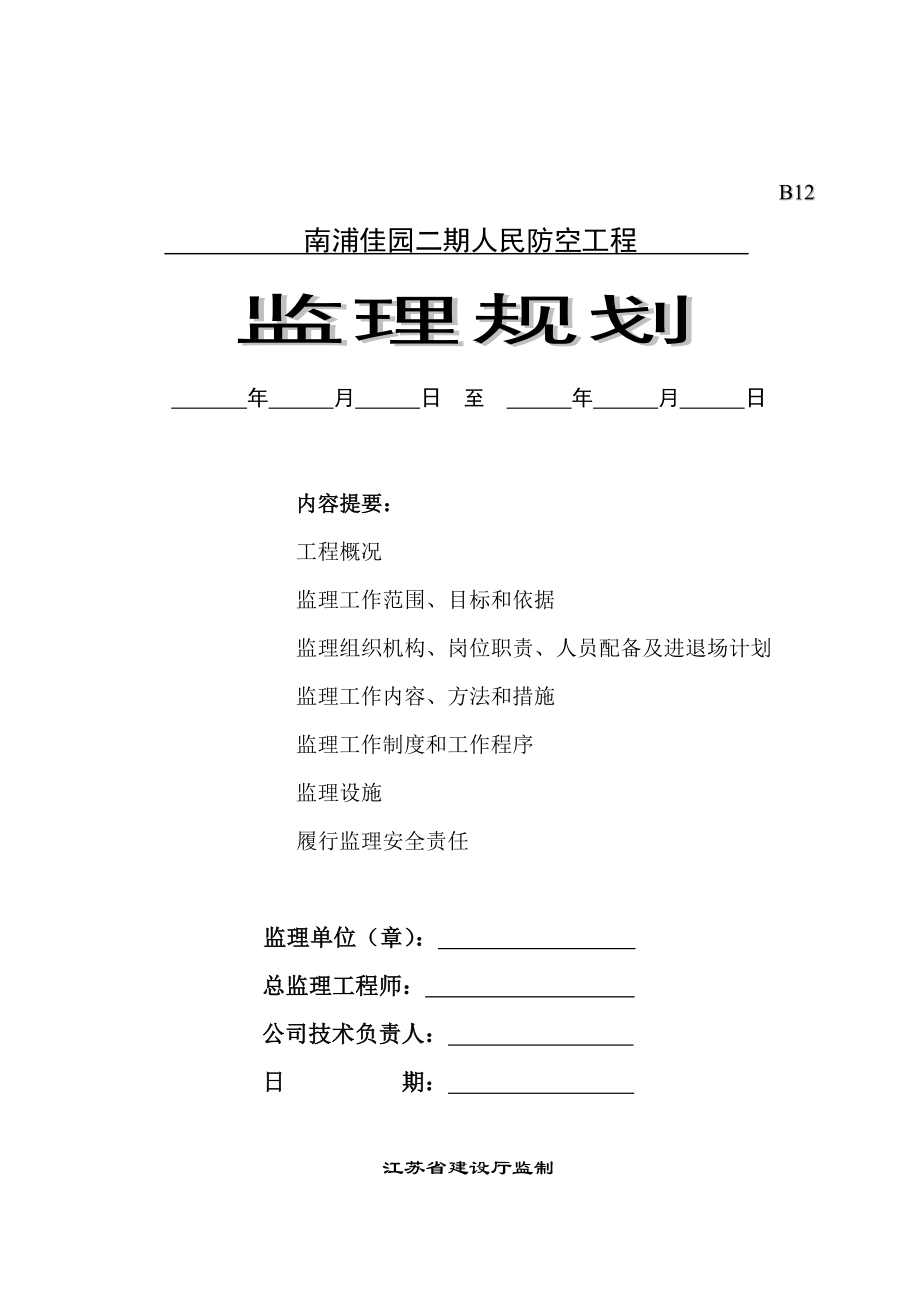 南浦二期人防工程监理规划_第1页