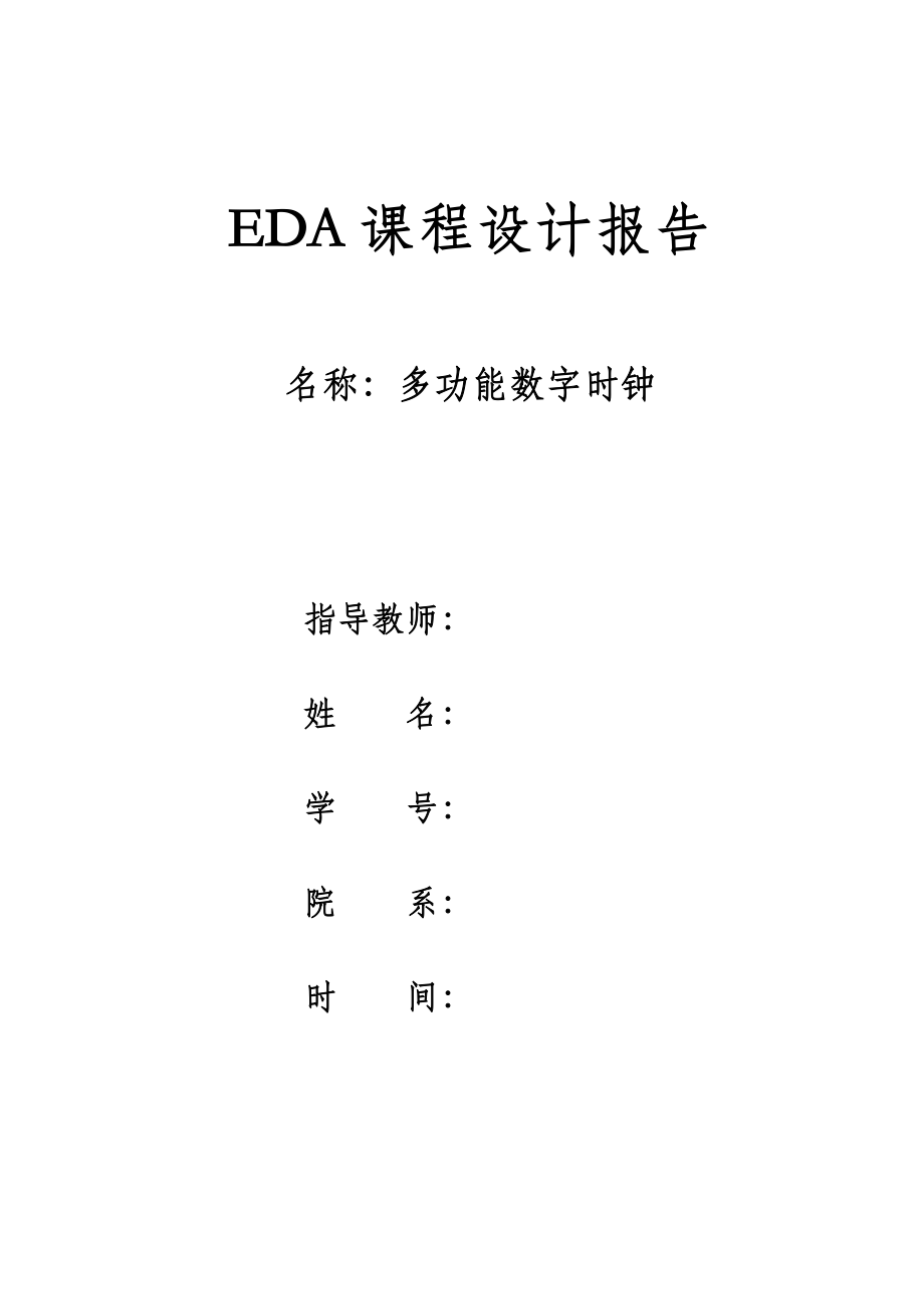 毕业论文基于Eda的多功能数字钟设计33538_第1页