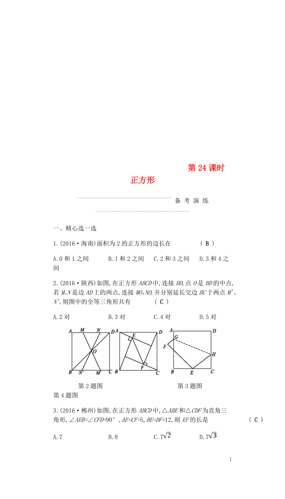 2018屆中考數(shù)學復習 第二部分 空間與圖形 第二十四課時 正方形練習_第1頁