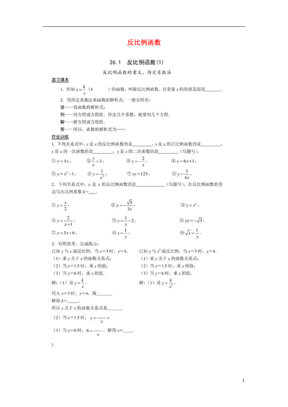 2018九年級數(shù)學(xué)下冊 第26章 反比例函數(shù) 26.1 反比例函數(shù)作業(yè)1（掃描版無答案）（新版）新人教版_第1頁