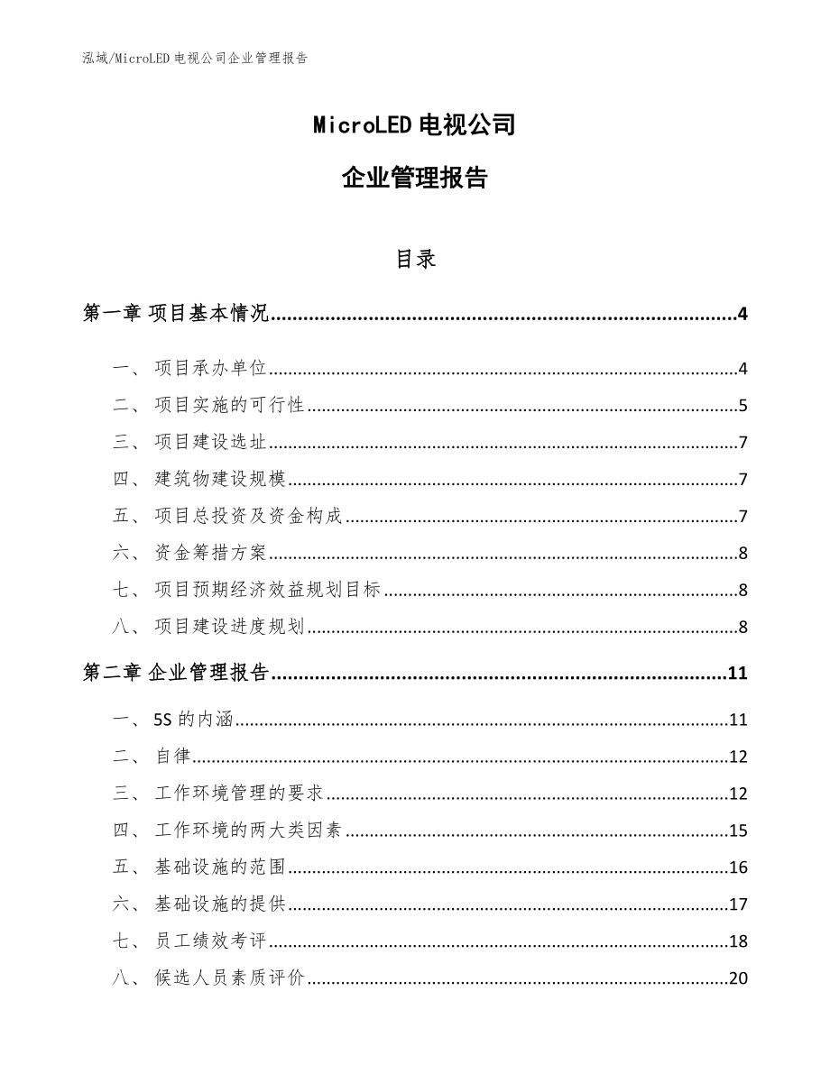 MicroLED电视公司企业管理报告_参考_第1页