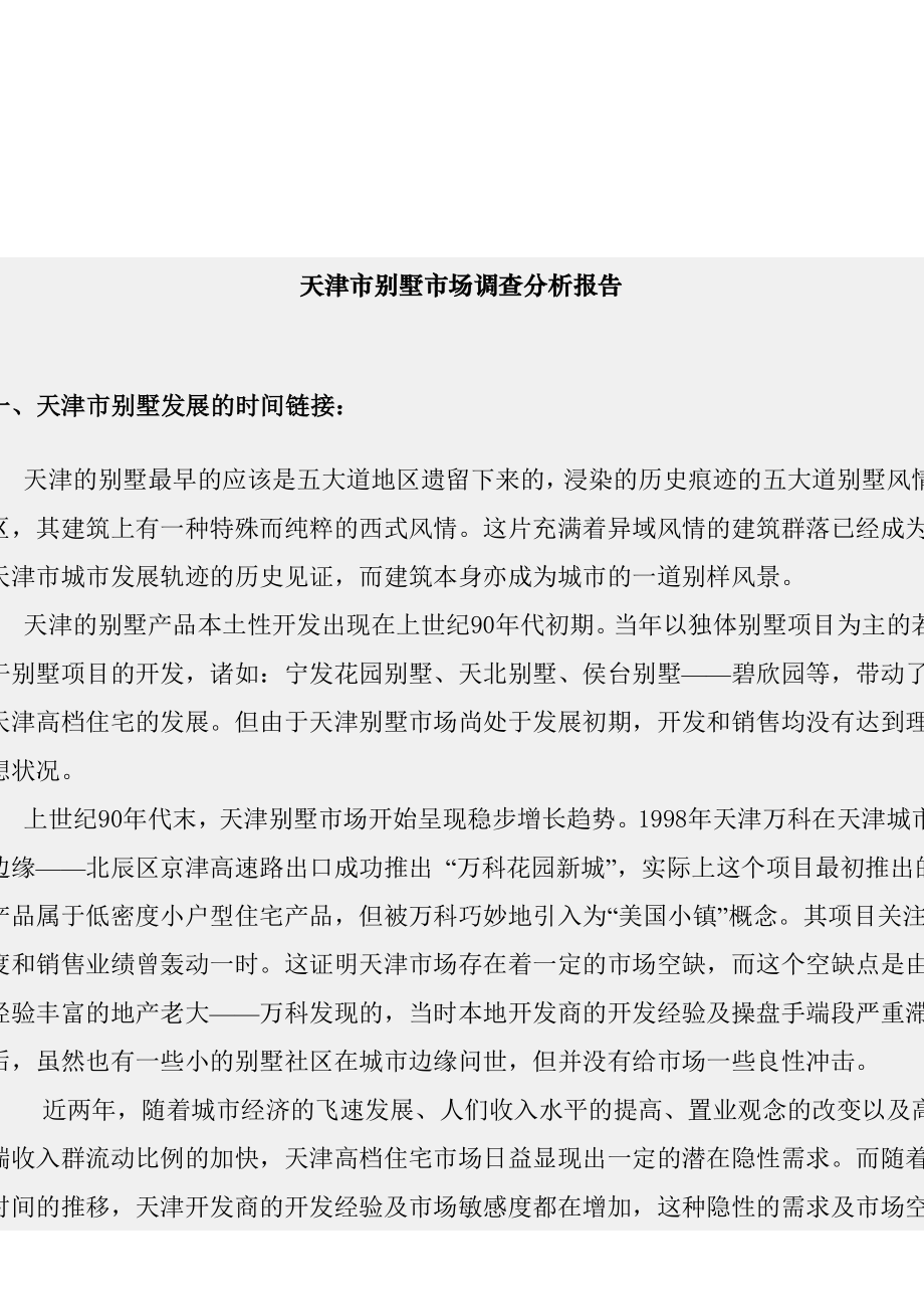 天津市别墅市场分析报告_第1页