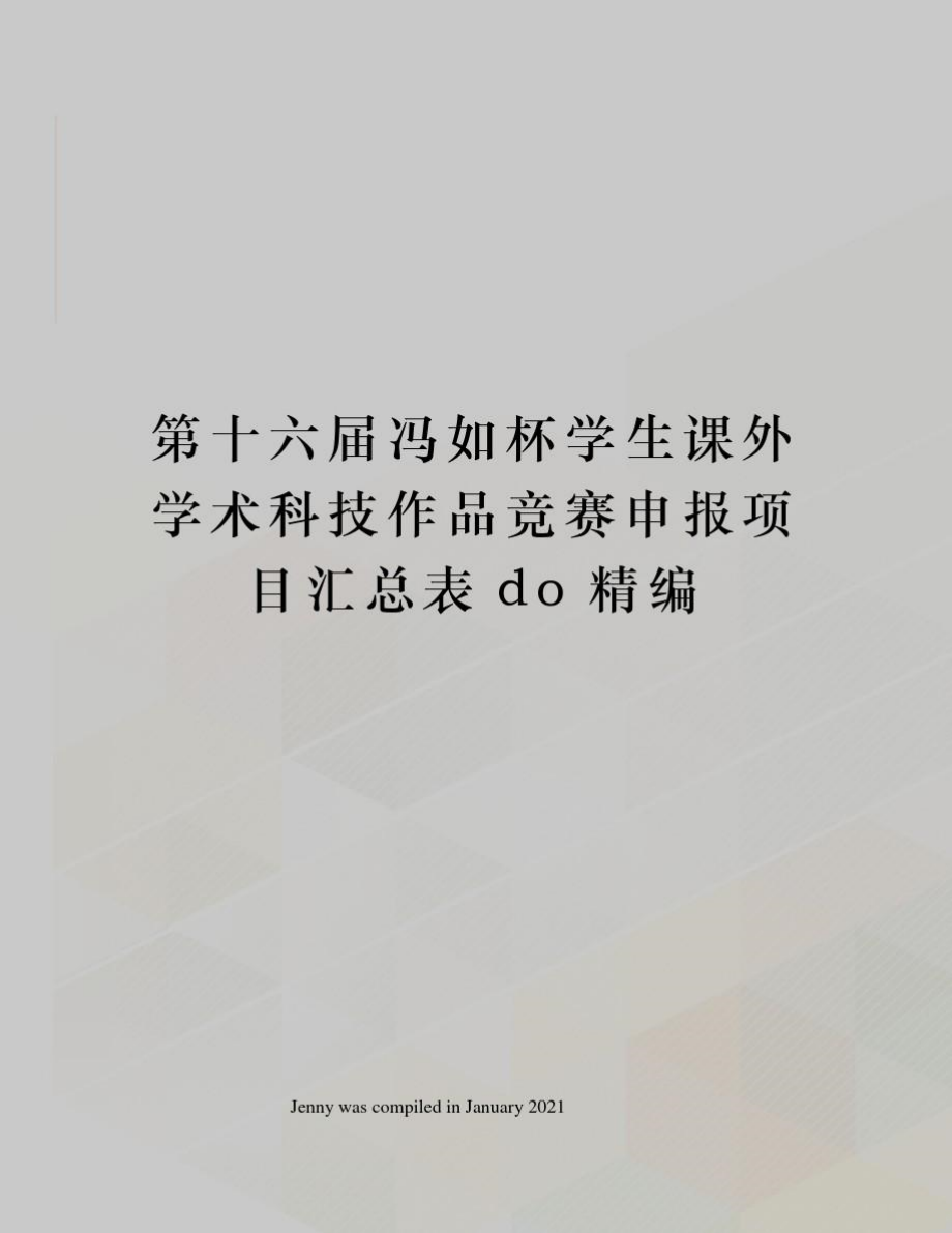 第十六屆馮如杯學生課外學術科技作品競賽申報項目匯總表do精編_第1頁