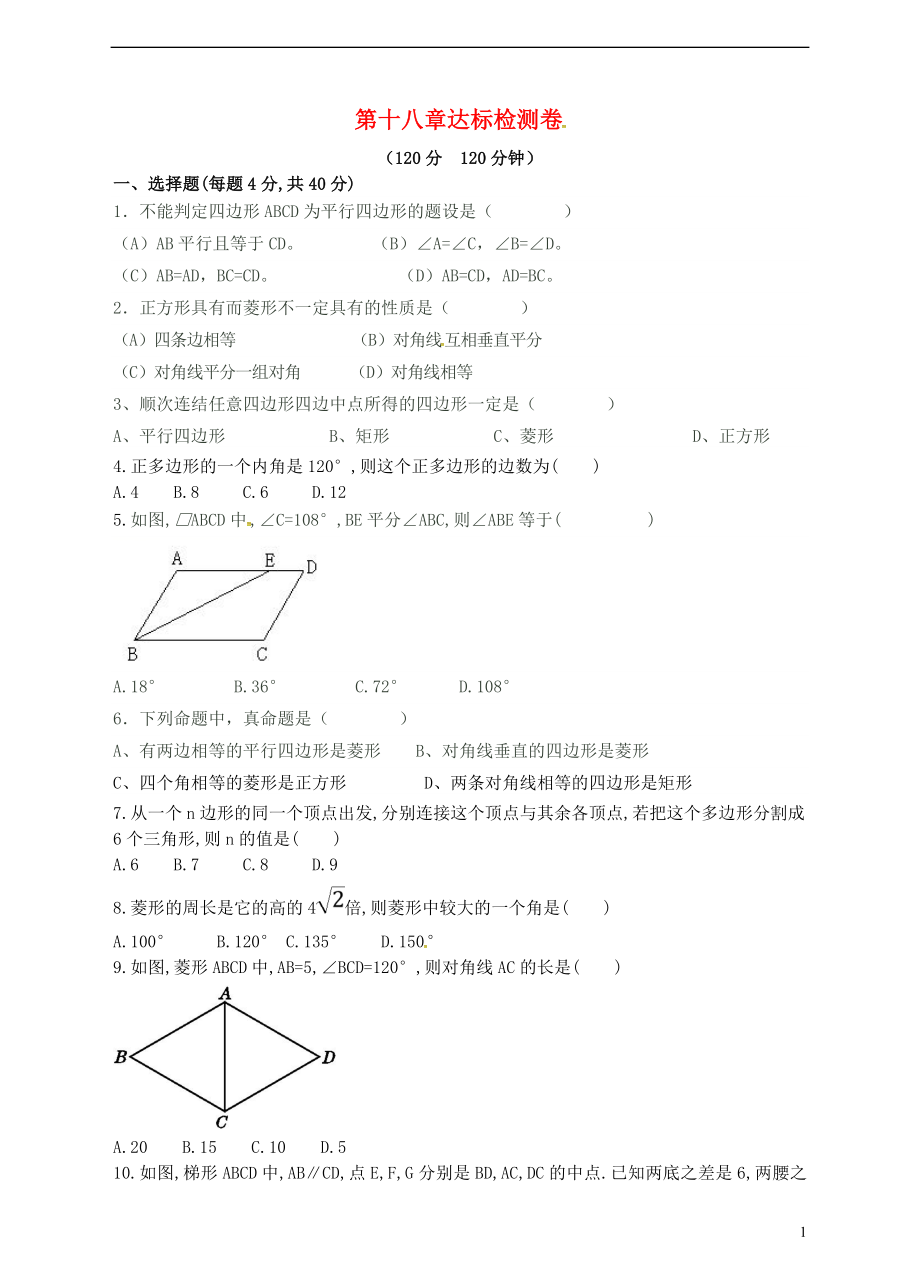 2018八年级数学下册 18 平行四边形达标检测卷 （新版）新人教版_第1页