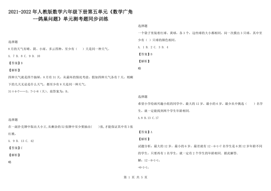 2021-2022年人教版数学六年级下册第五单元《数学广角--鸽巢问题》单元测考题同步训练_第1页