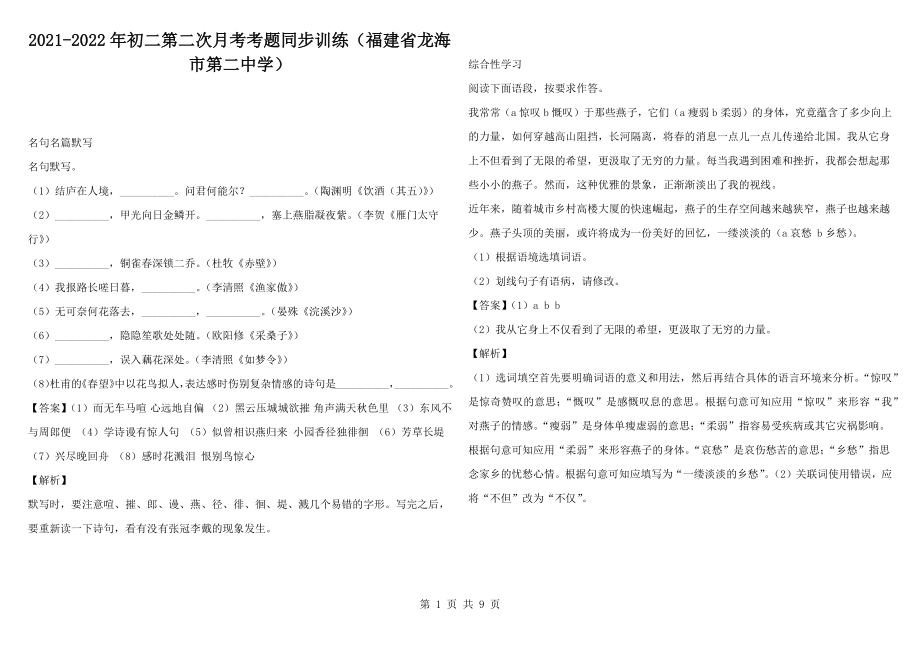 2021-2022年初二第二次月考考题同步训练（福建省龙海市第二中学）_第1页