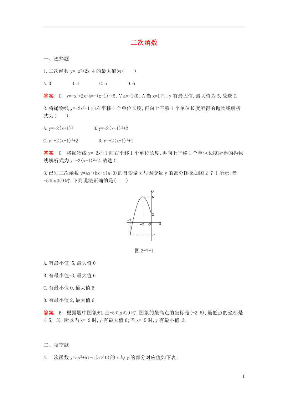 2018年九年級數(shù)學(xué)下冊 專項(xiàng)綜合全練 二次函數(shù)試題 （新版）北師大版_第1頁