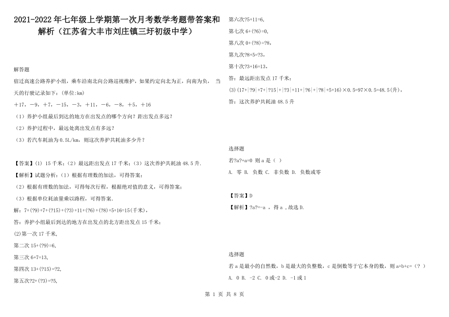 2021-2022年七年級(jí)上學(xué)期第一次月考數(shù)學(xué)考題帶答案和解析（江蘇省大豐市劉莊鎮(zhèn)三圩初級(jí)中學(xué)）_第1頁