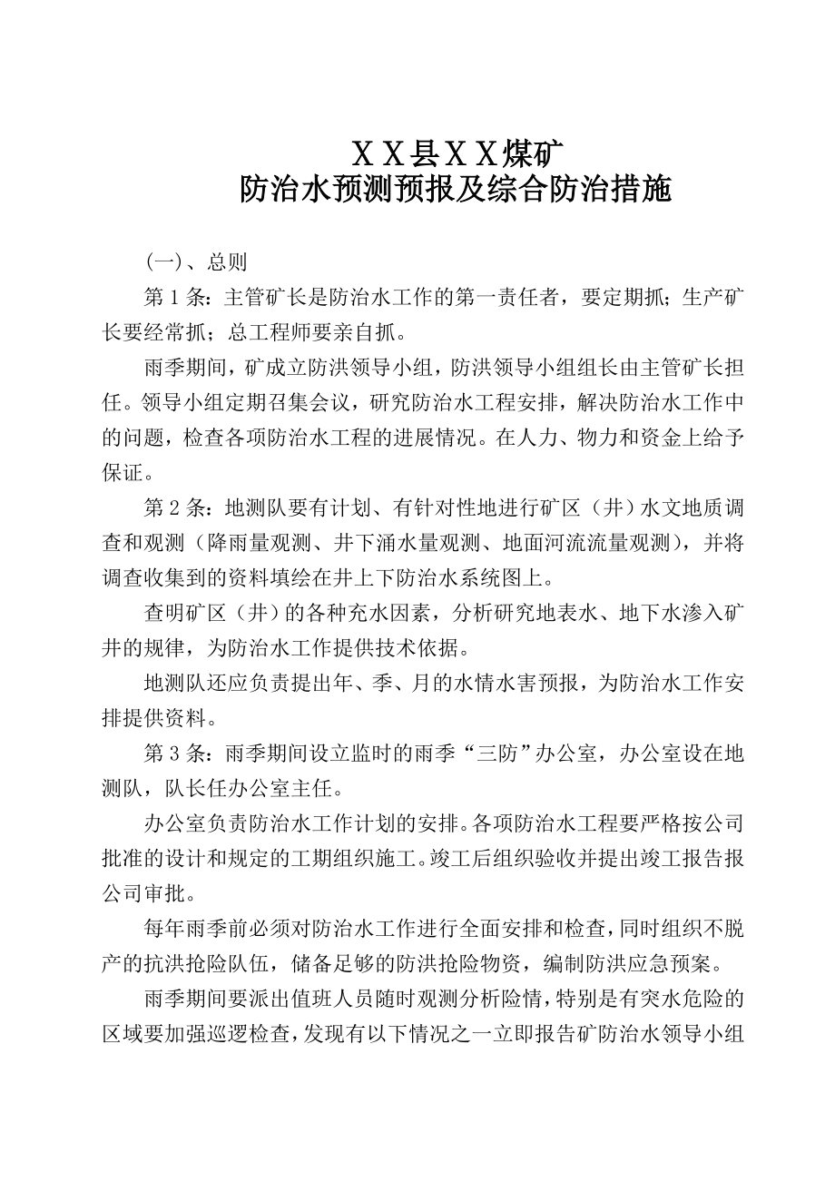 煤矿雨季三防防治水预测、预报及综合防治措施_第1页