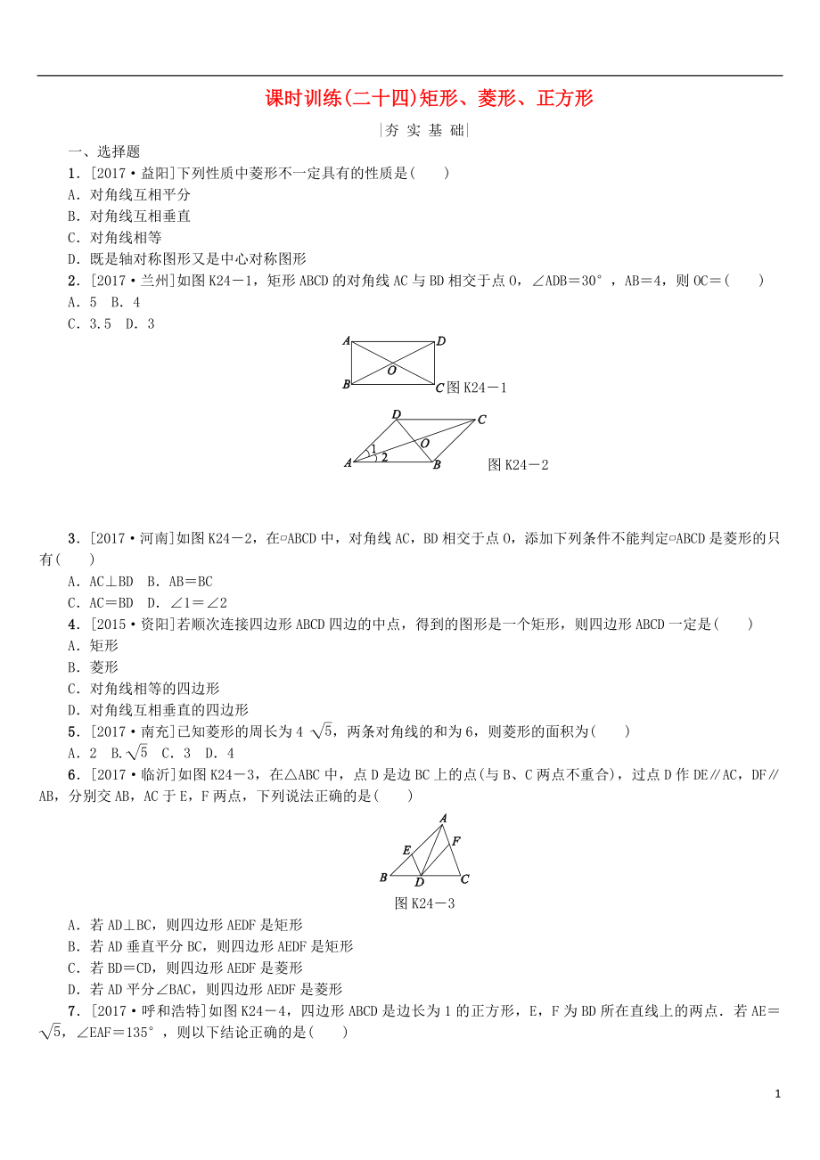 2018年中考数学复习 第5单元 四边形 第24课时 矩形、菱形、正方形检测 湘教版_第1页