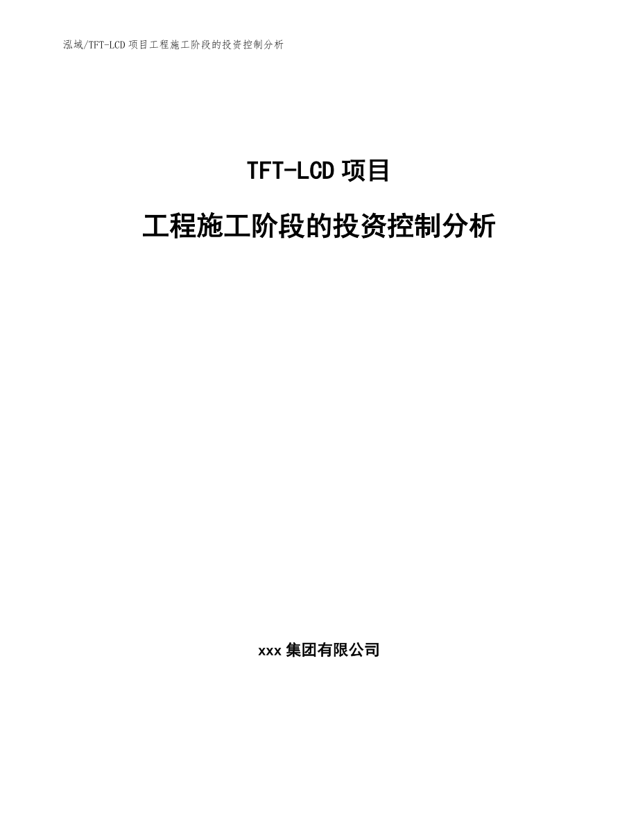 TFT-LCD项目工程施工阶段的投资控制分析_第1页