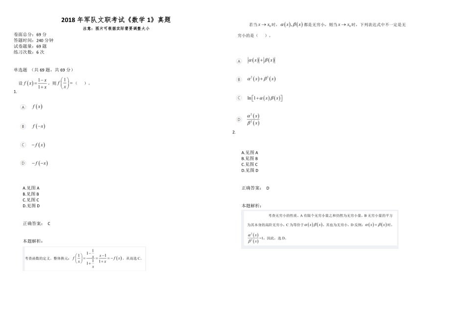 2018年军队文职考试《数学1》真题_第1页