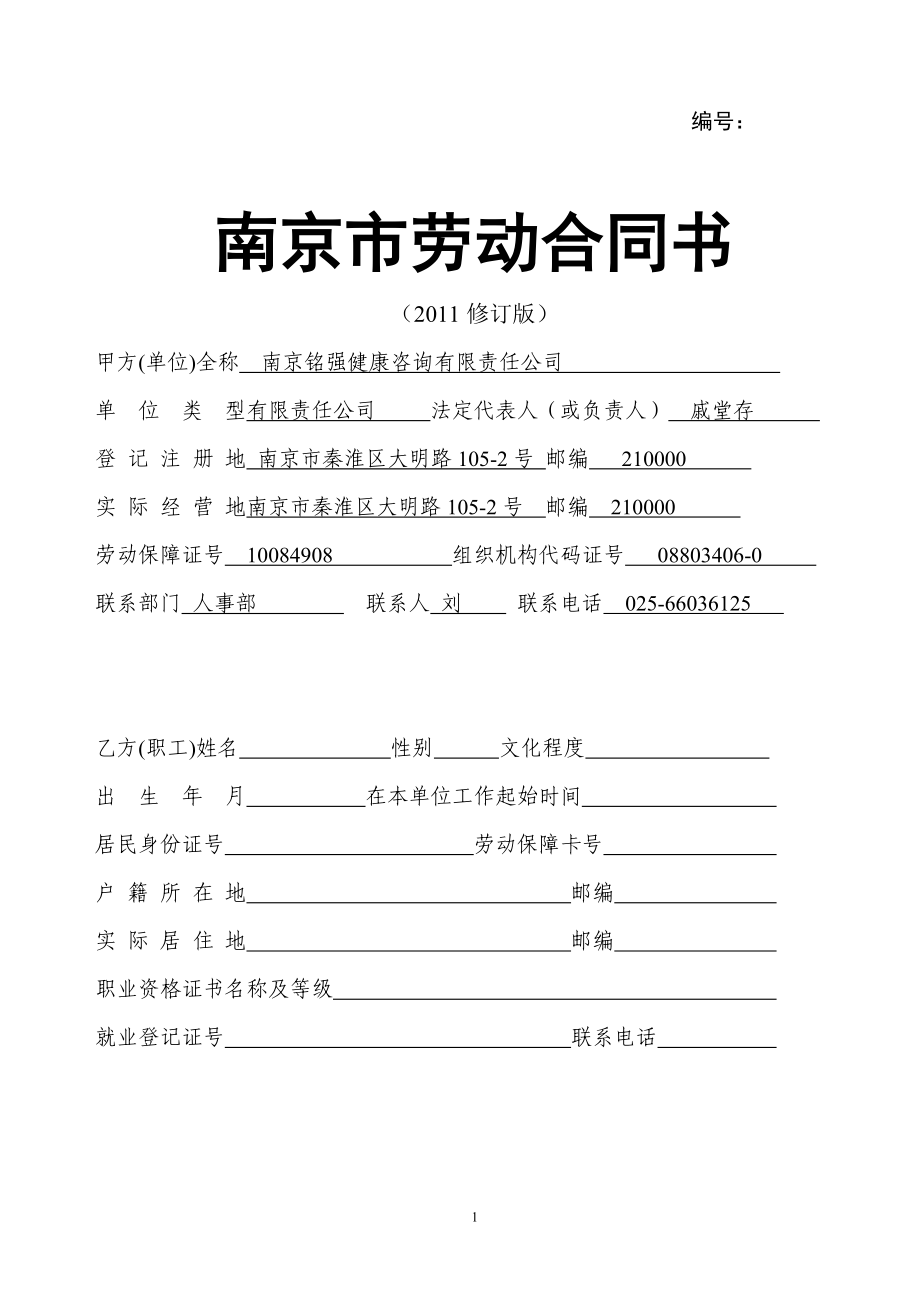 南京市劳动合同书最新版.10.12_第1页