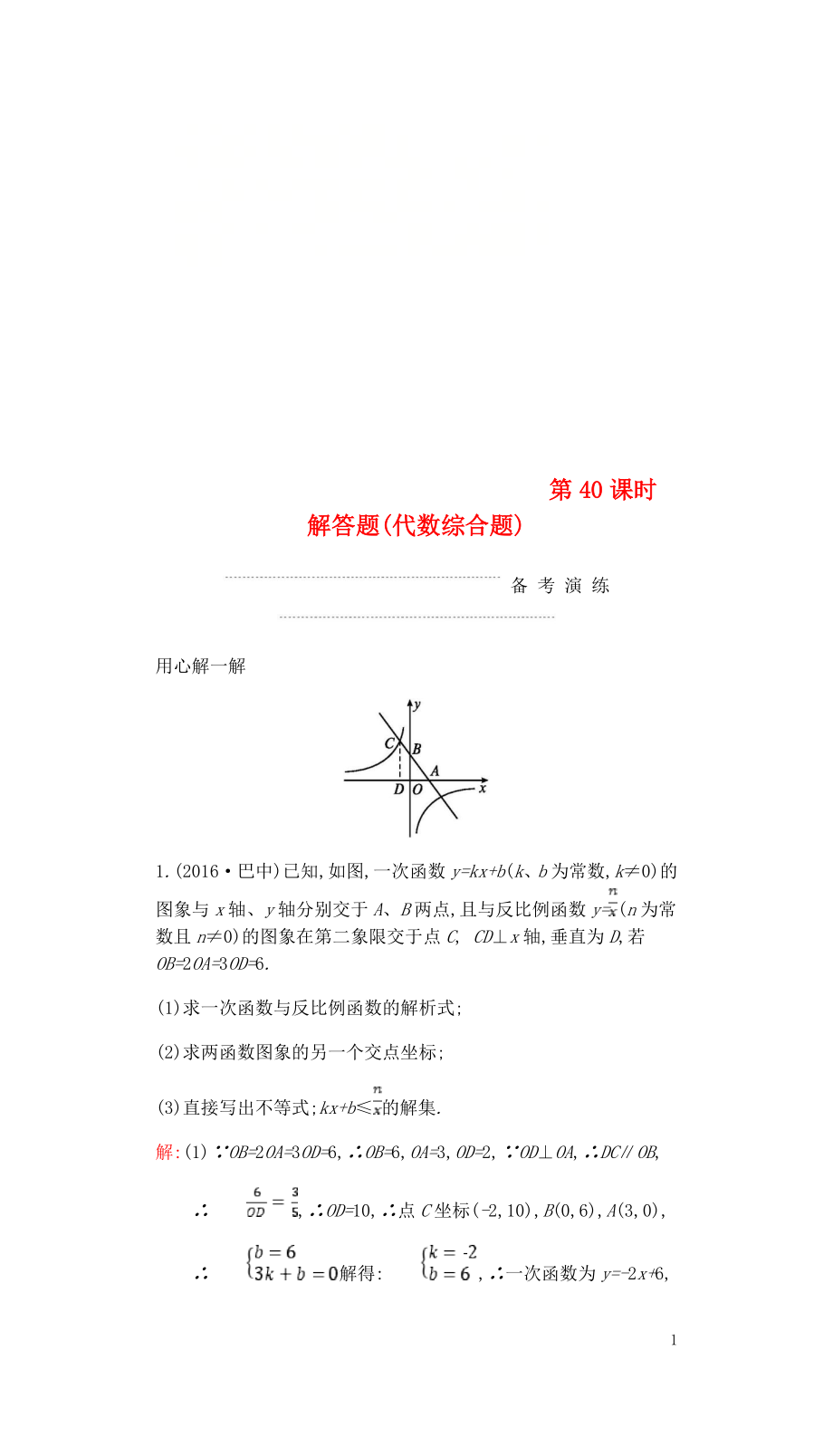 2018屆中考數(shù)學復習 第三部分 統(tǒng)計與概率 第四十課時 解答題（代數(shù)綜合題）練習_第1頁