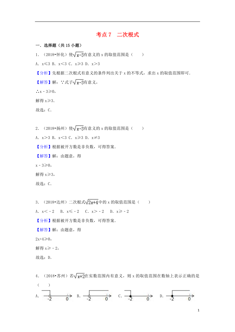 2018中考数学试题分类汇编 考点7 二次根式（含解析）_第1页