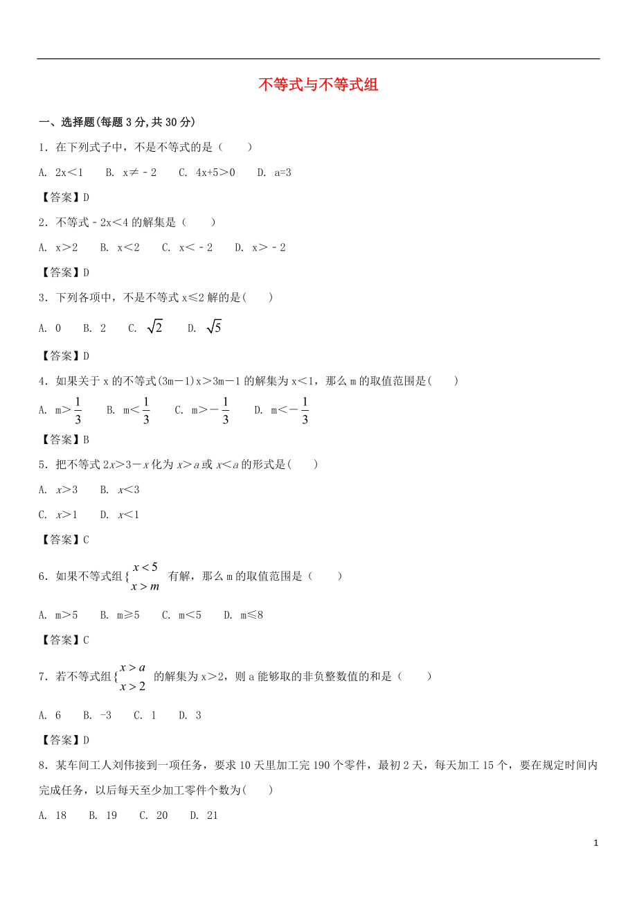 2018年中考數(shù)學(xué)一輪復(fù)習(xí) 不等式與不等式組_第1頁