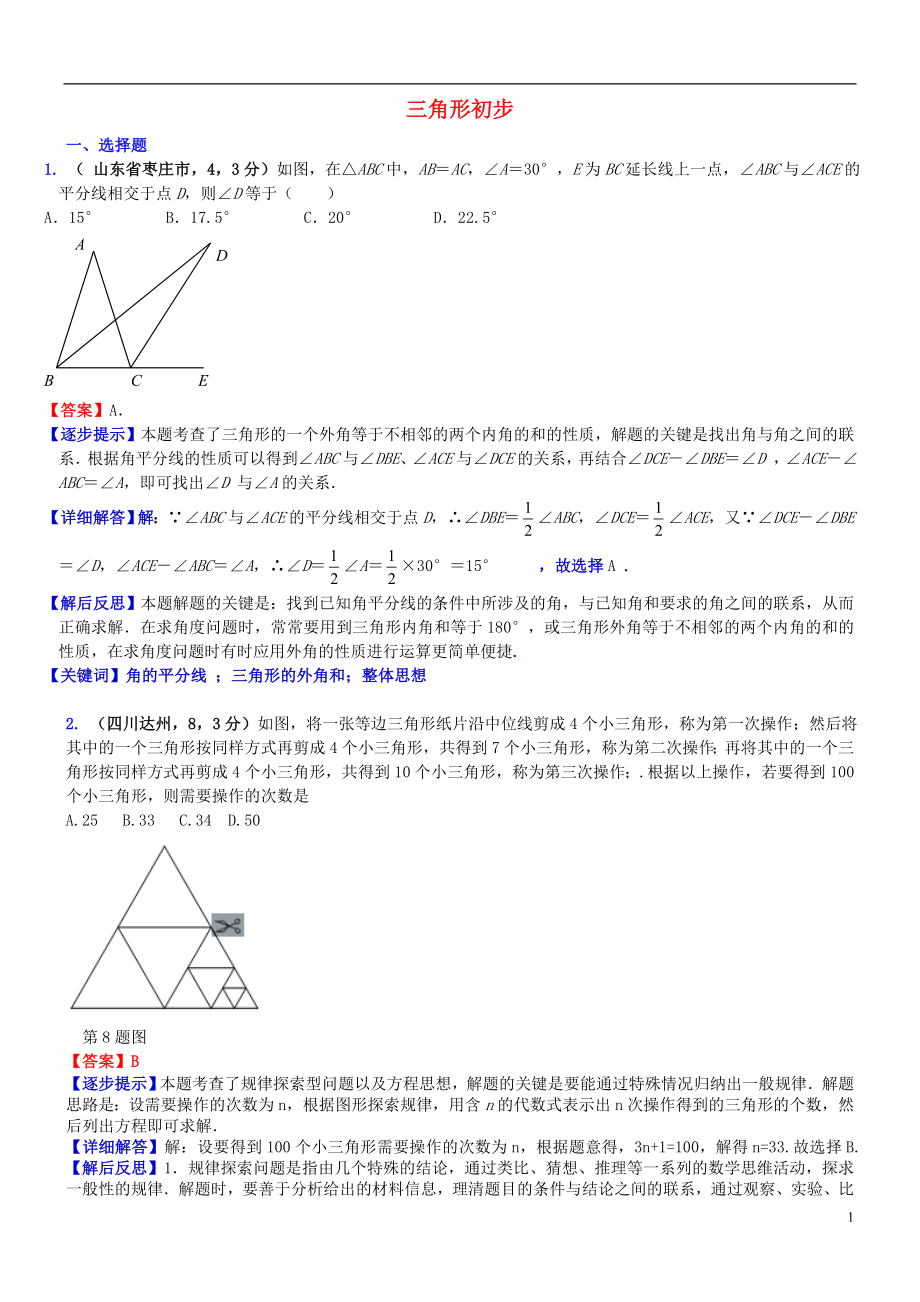 2018屆中考數(shù)學復習 專題23 三角形初步試題（A卷含解析）_第1頁