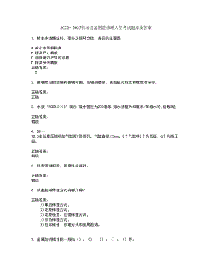 2022～2023机械设备制造修理人员考试题库及答案解析第77期