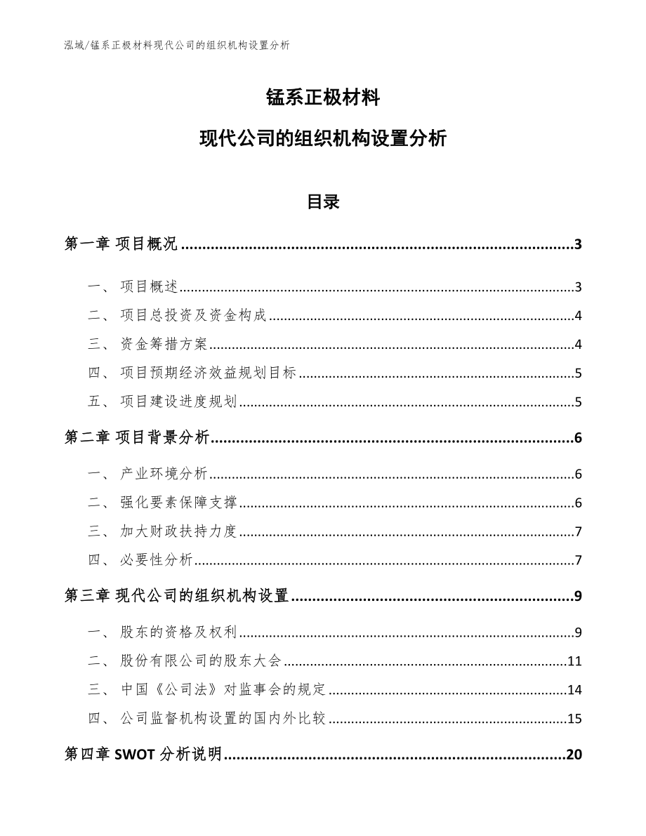 锰系正极材料现代公司的组织机构设置分析（范文）_第1页