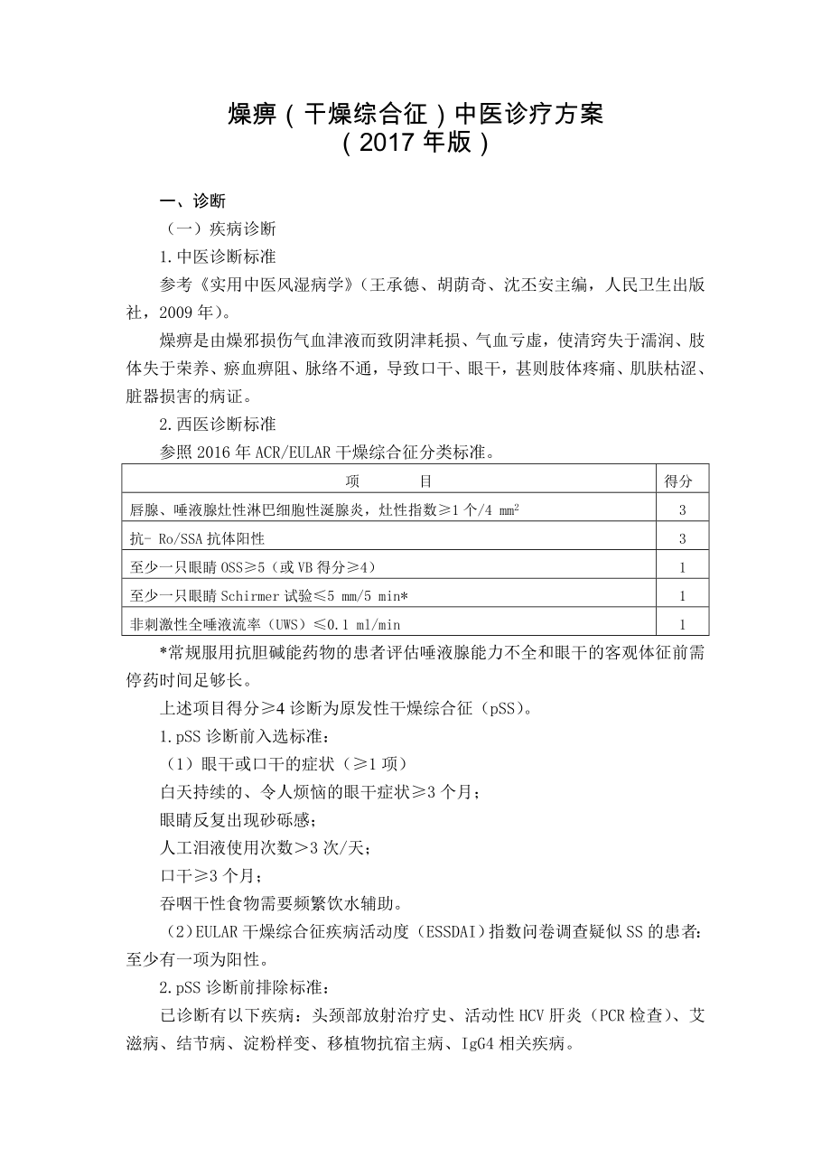 -风湿病科--燥痹干燥综合征中医诊疗方案年版_第1页