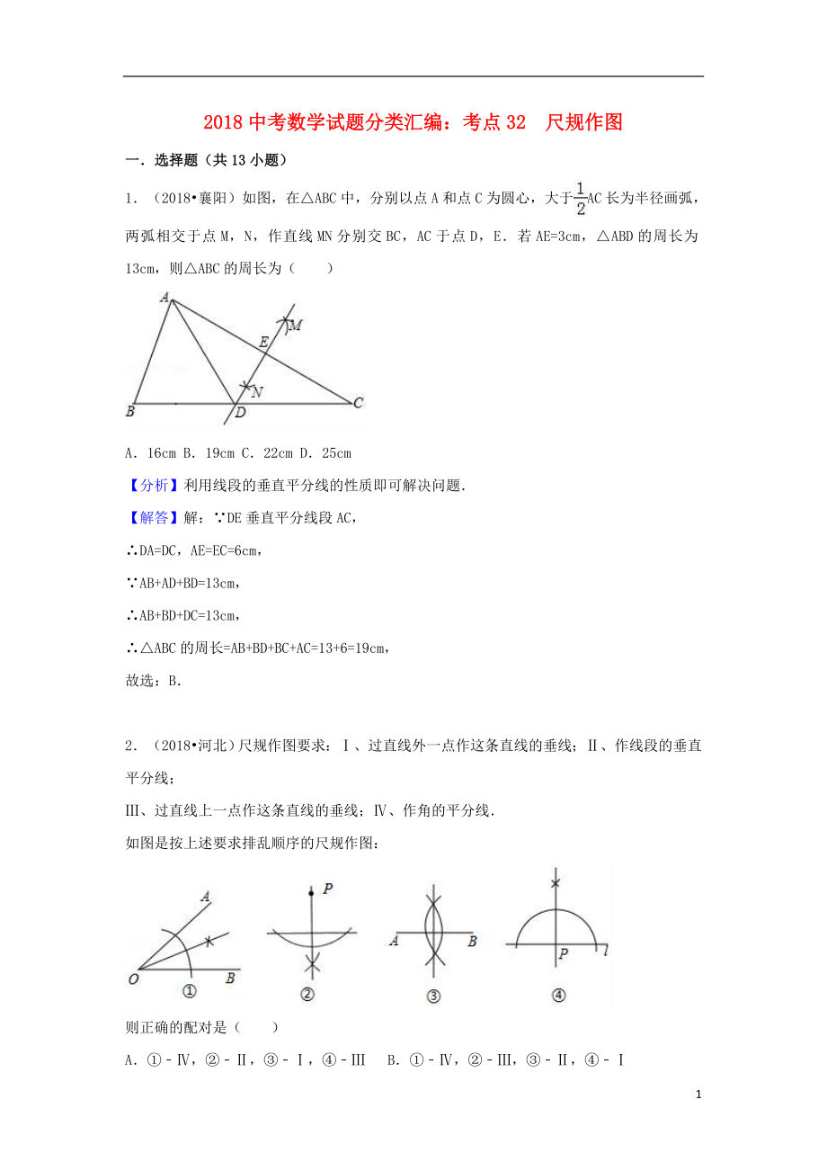 2018中考數(shù)學試題分類匯編 考點32 尺規(guī)作圖（含解析）_第1頁