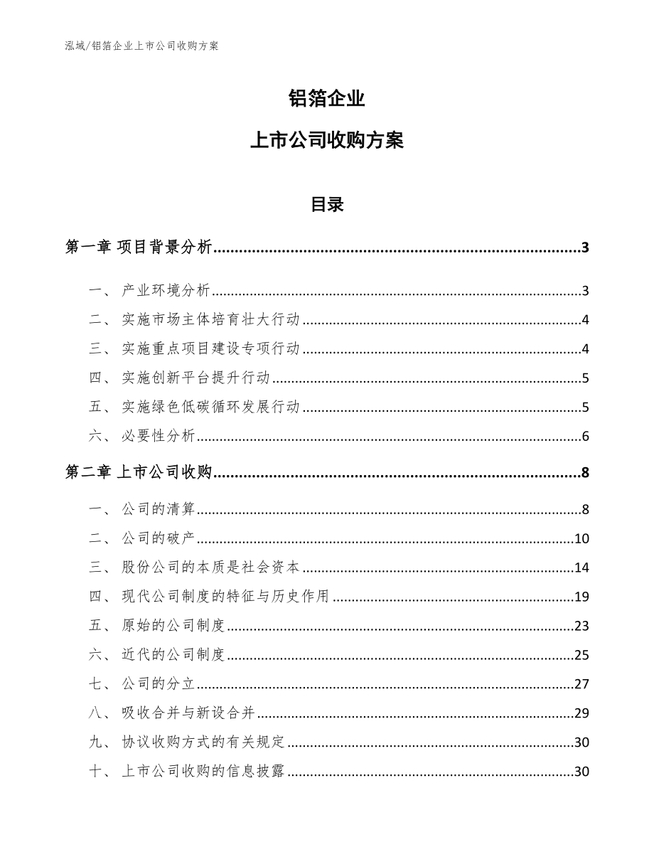 铝箔企业上市公司收购方案（参考）_第1页