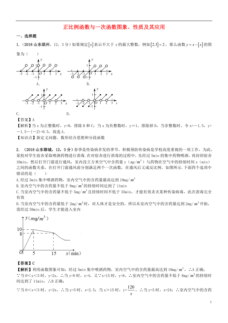 2018年中考數(shù)學(xué)試題分類匯編 知識點(diǎn)16 正比例函數(shù)與一次函數(shù)圖象、性質(zhì)及其應(yīng)用_第1頁