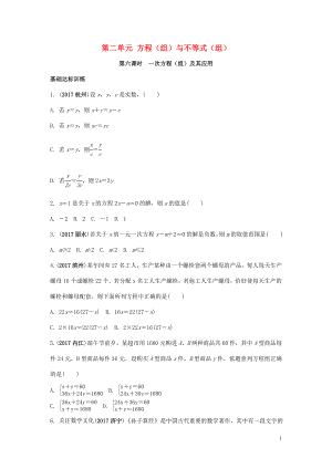 2018中考數(shù)學(xué)復(fù)習(xí) 第6課時(shí) 一次方程（組）及其應(yīng)用測(cè)試