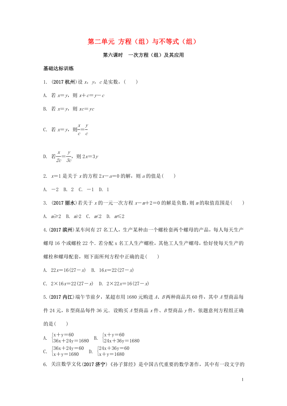 2018中考数学复习 第6课时 一次方程（组）及其应用测试_第1页