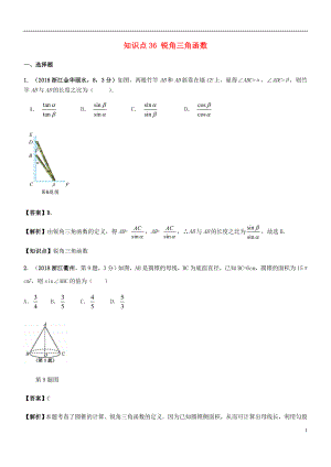 2018年中考數(shù)學試題分類匯編 知識點36 銳角三角函數(shù)