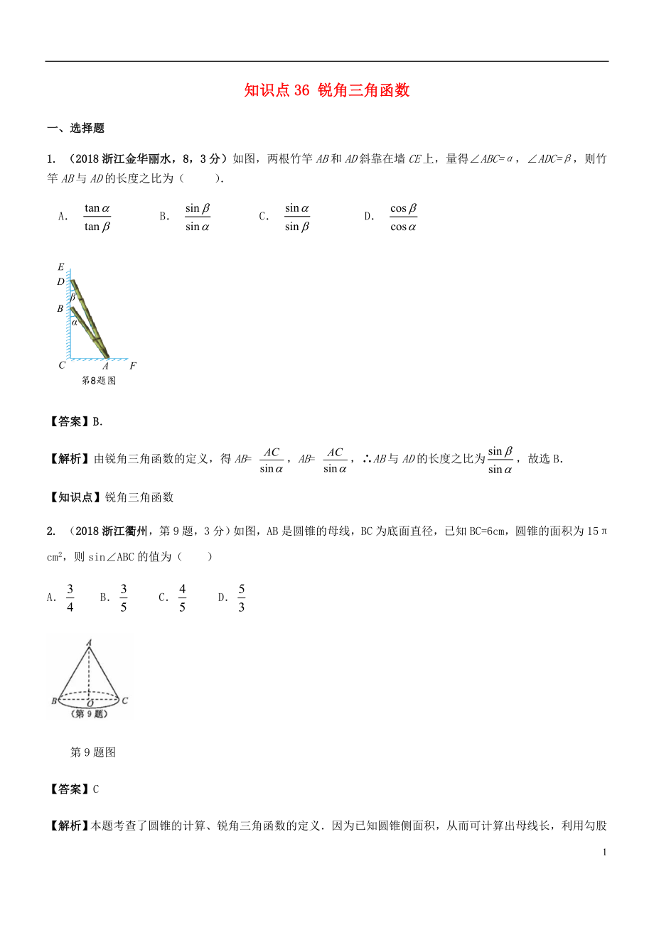 2018年中考數(shù)學(xué)試題分類(lèi)匯編 知識(shí)點(diǎn)36 銳角三角函數(shù)_第1頁(yè)