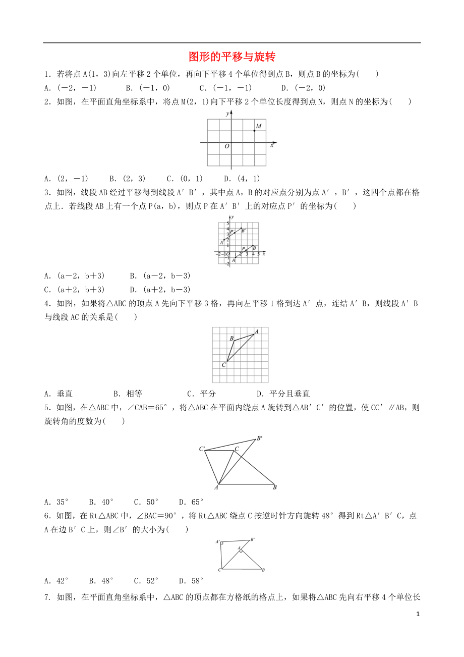 2018屆中考數(shù)學(xué)專項復(fù)習(xí) 圖形的平移與旋轉(zhuǎn)練習(xí)_第1頁