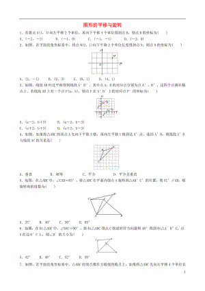 2018屆中考數(shù)學專項復習 圖形的平移與旋轉練習