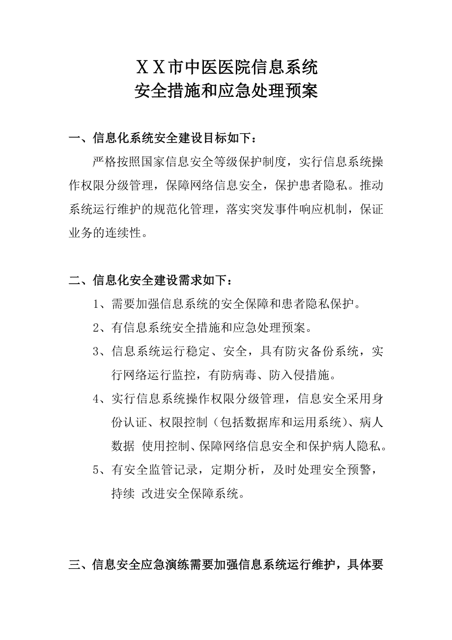 中医医院信息系统安全措施和应急处理预案_第1页