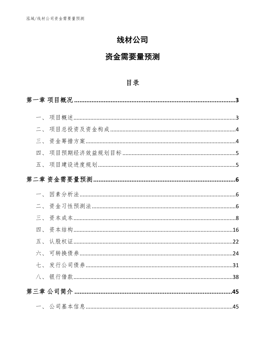 线材公司资金需要量预测【参考】_第1页