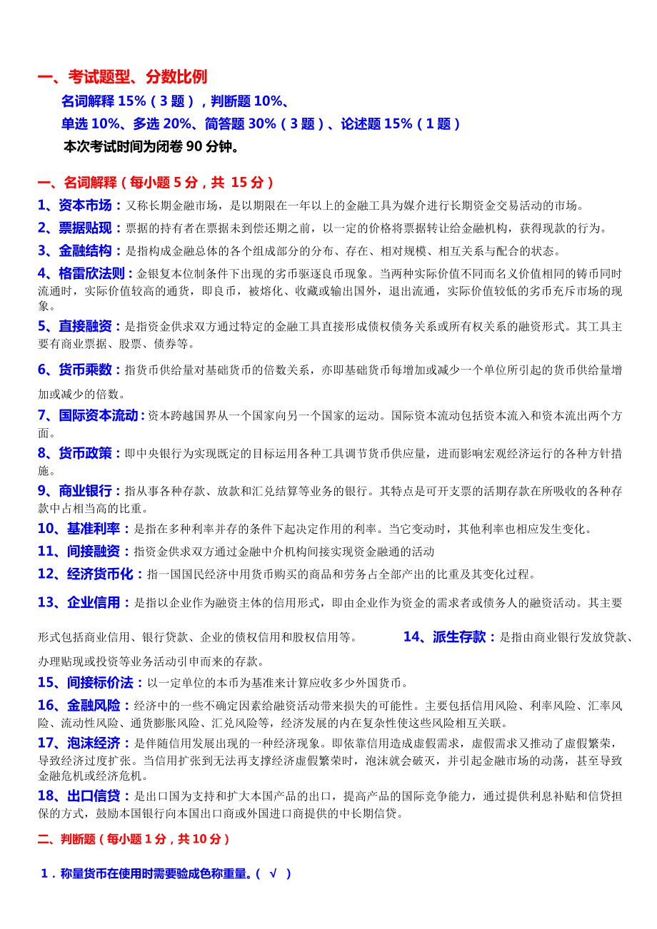 电大金融学复习资料小抄_第1页