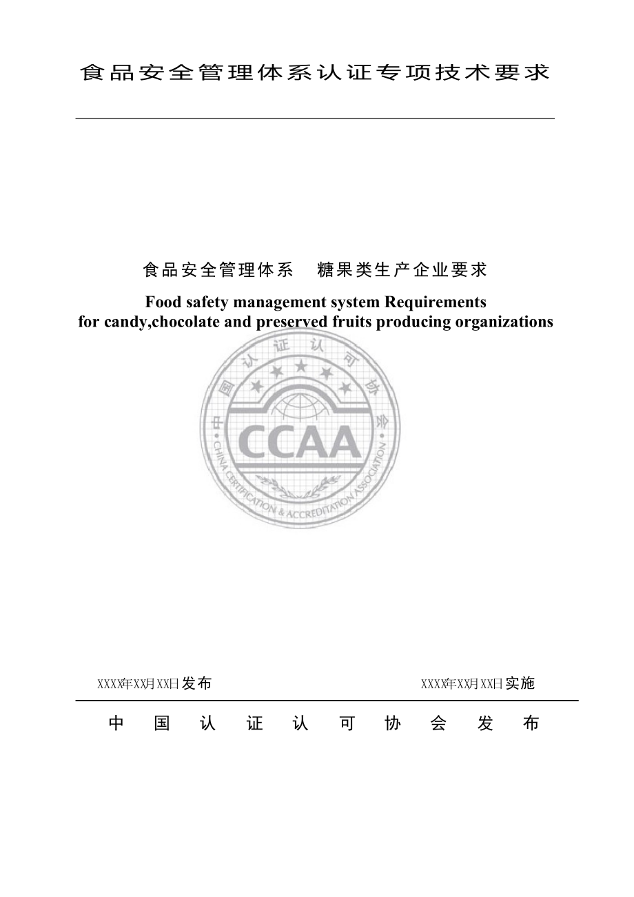 《食品安全管理体系 糖果类生产企业要求》_第1页