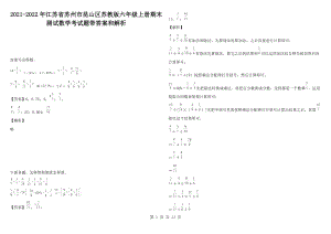 2021-2022年江蘇省蘇州市昆山區(qū)蘇教版六年級(jí)上冊(cè)期末測(cè)試數(shù)學(xué)考試題帶答案和解析