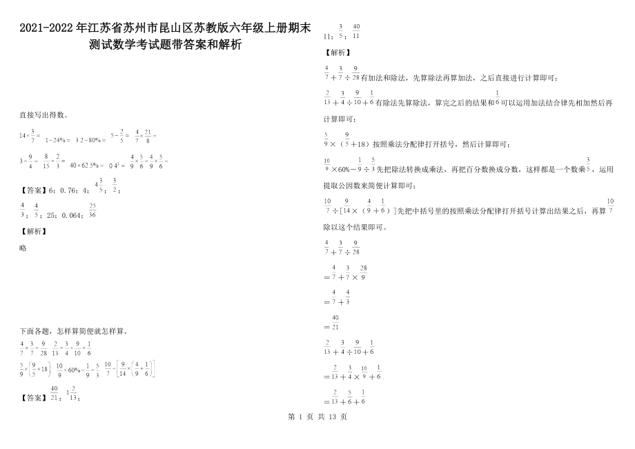 2021-2022年江蘇省蘇州市昆山區(qū)蘇教版六年級(jí)上冊(cè)期末測(cè)試數(shù)學(xué)考試題帶答案和解析_第1頁