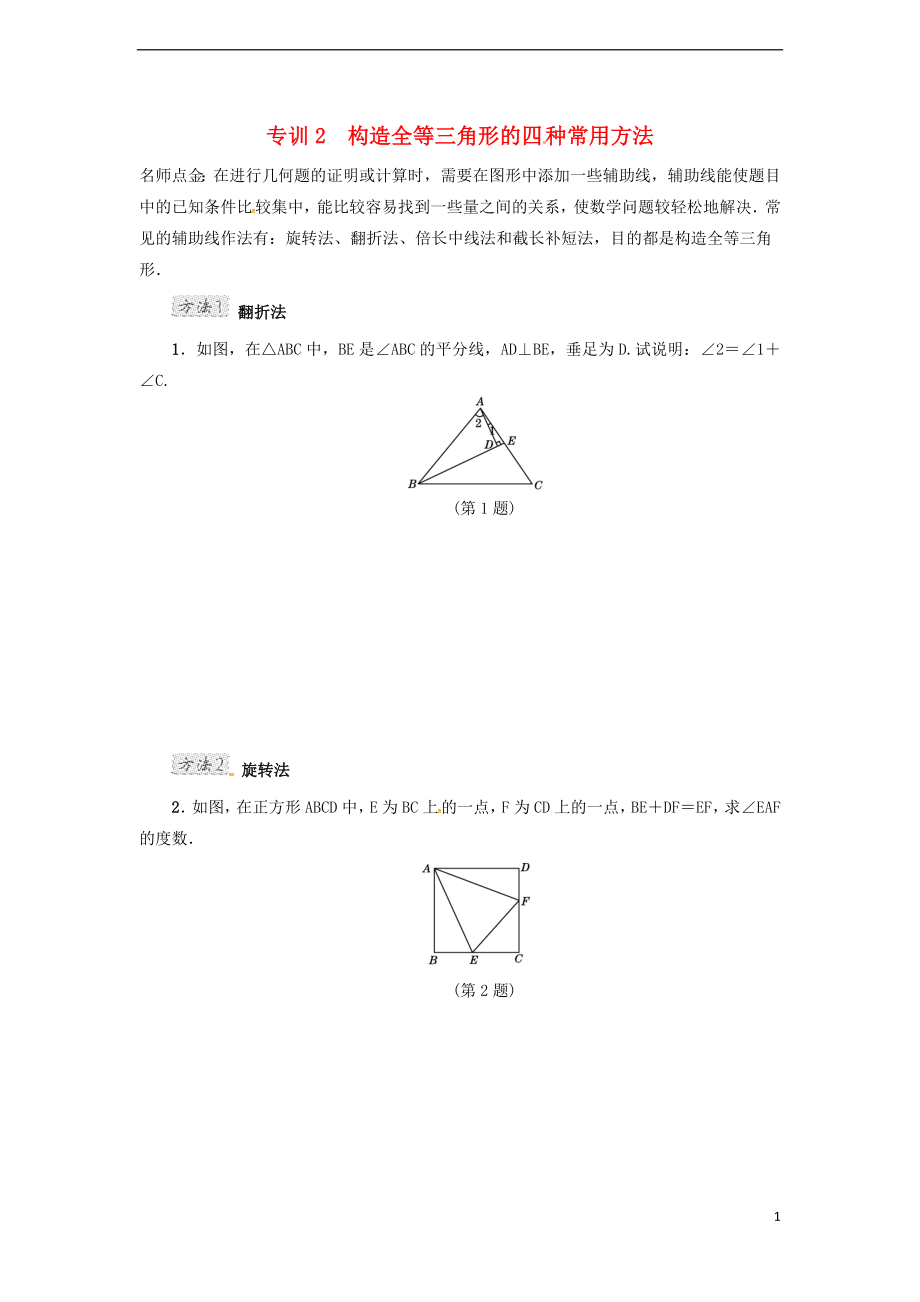 2018年春七年级数学下册 第4章 三角形 专训2 构造全等三角形的四种常用方法试题 （新版）北师大版_第1页