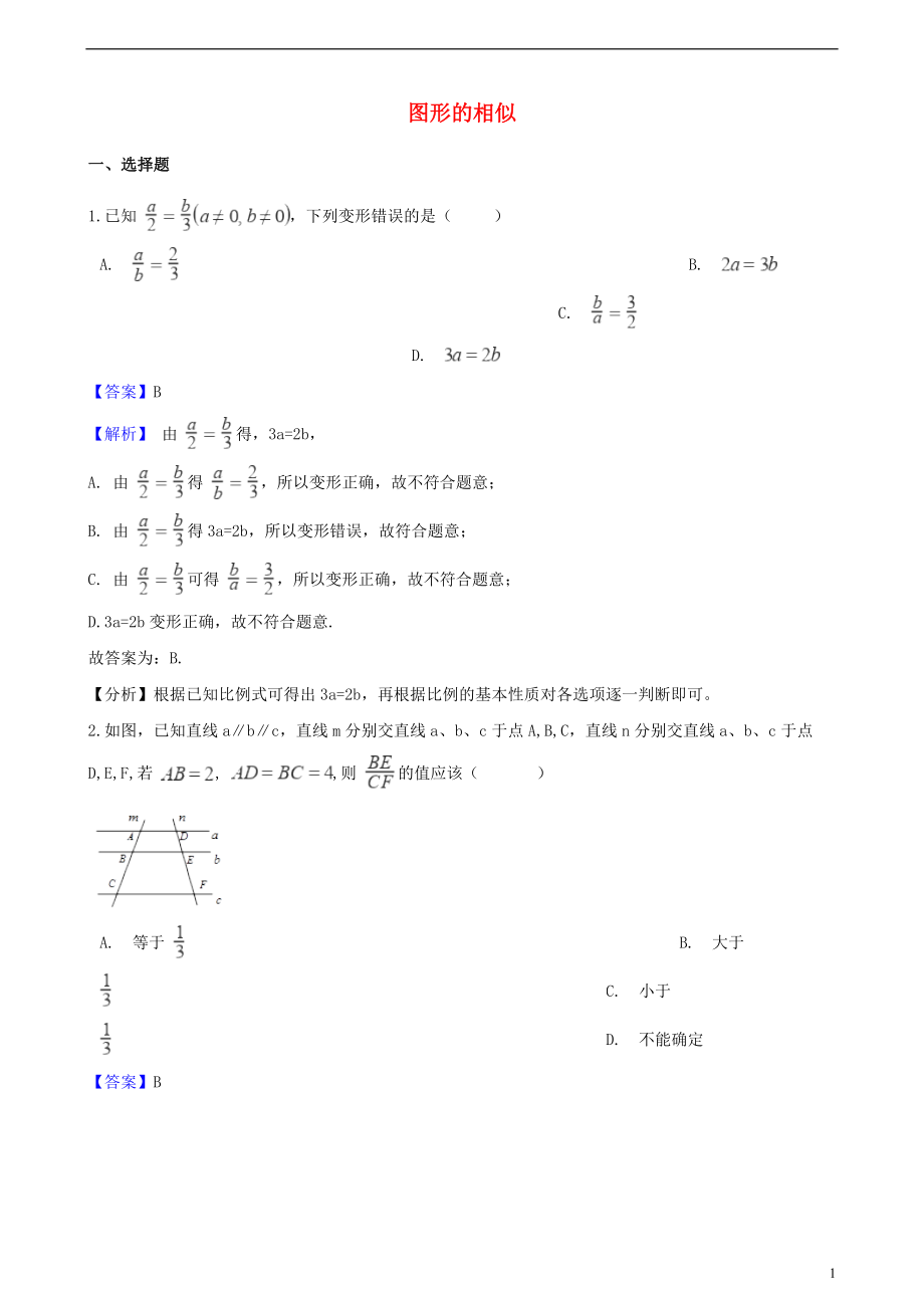 2018年中考數(shù)學(xué)專題復(fù)習(xí)卷 圖形的相似（含解析）_第1頁(yè)