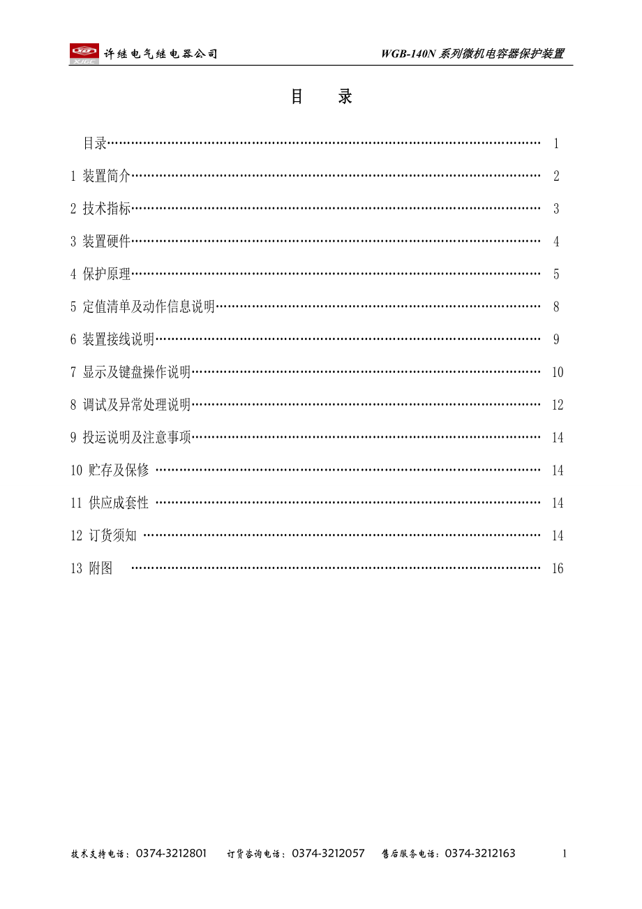 WGB-140N系列微机电容器保护装置_第1页