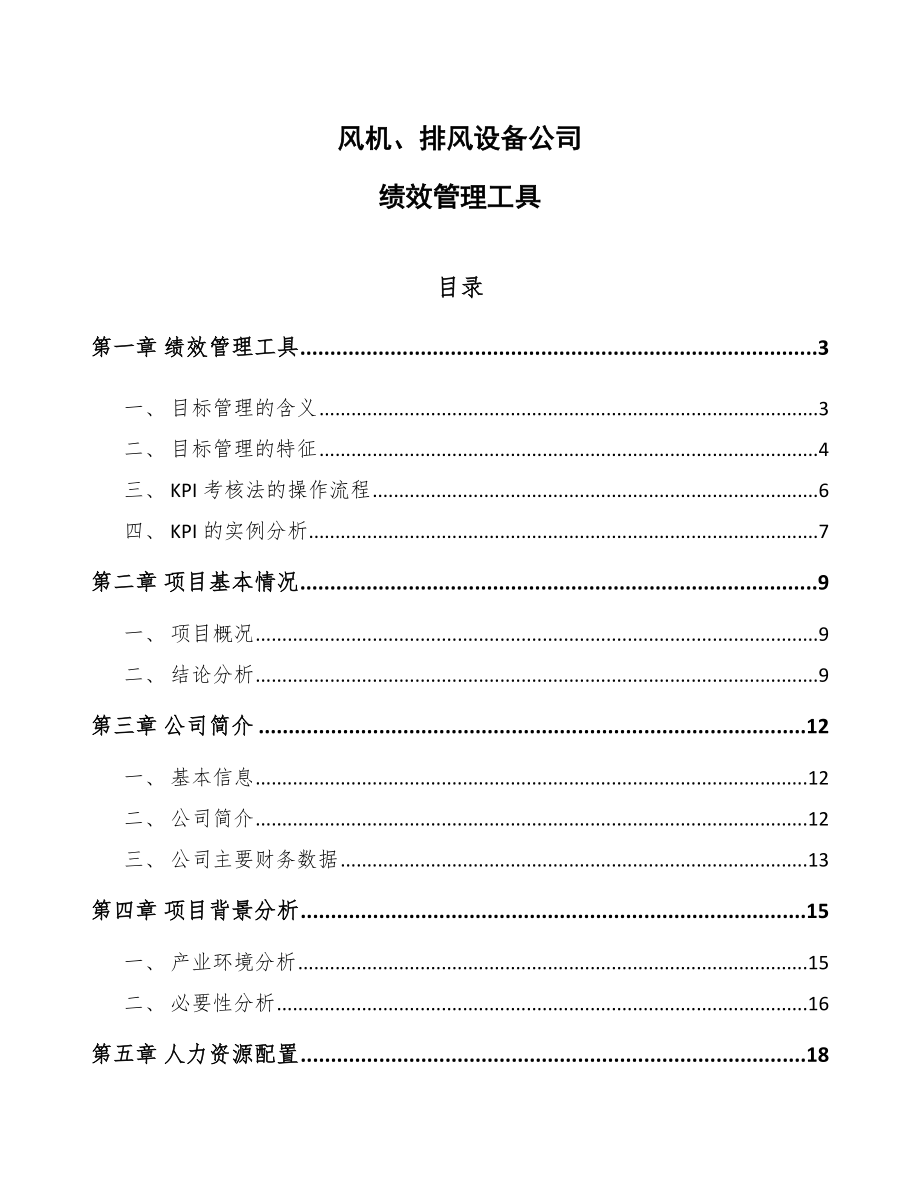 风机、排风设备公司绩效管理工具_参考_第1页