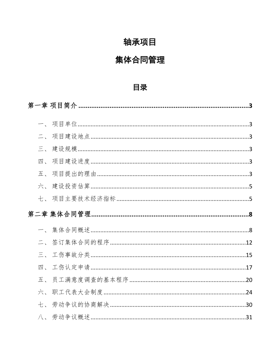 轴承项目集体合同管理_第1页